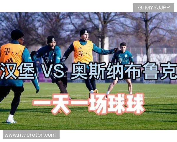 汉堡对阵奥斯纳精彩直播全程回顾与赛后分析尽在这里