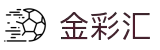 金彩汇-祝您好彩运